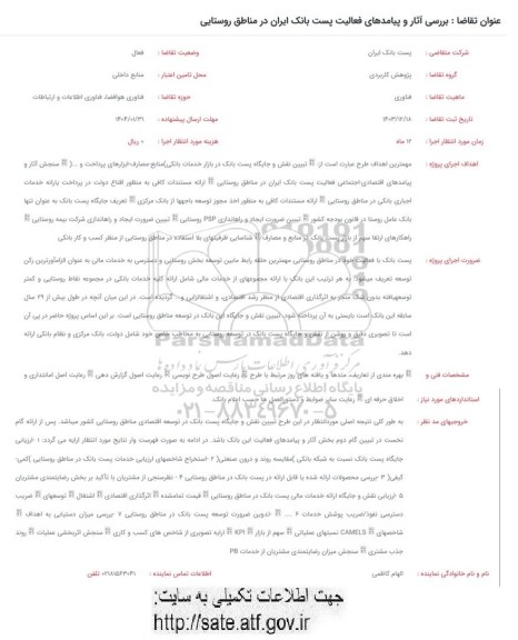 فراخوان بررسی آثار و پیامدهای فعالیت پست بانک ایران در مناطق روستایی