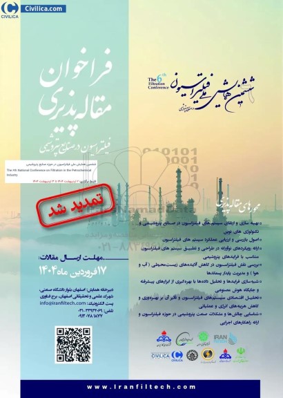 ششمین همایش مد فیلتراسیون در صنایع پتروشیمی