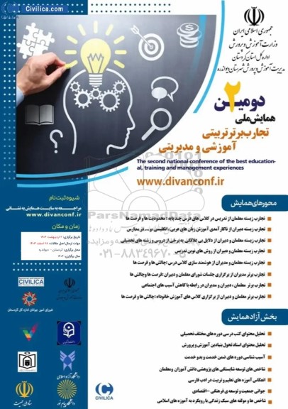 دومین همایش ملی تجارب برتر تربیتی آموزشی و مدیریتی