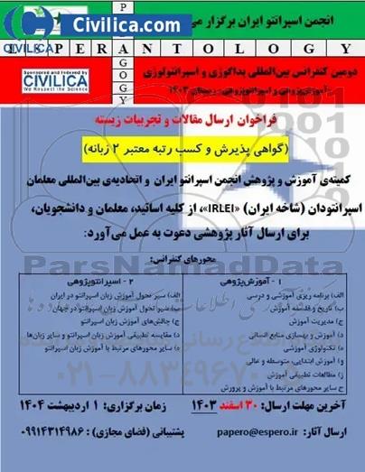 دومین کنفرانس بین المللی اموزش پژوهی و اسپرانتوپژوهی