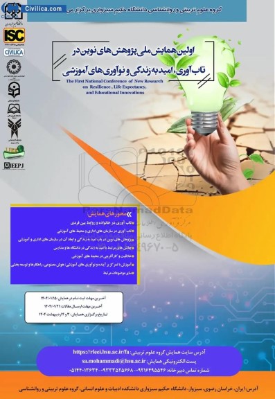 اولین همایش ملی پژوهش های نوین در تاب آوری ، امید به زندگی و نوآوری های آموزشی