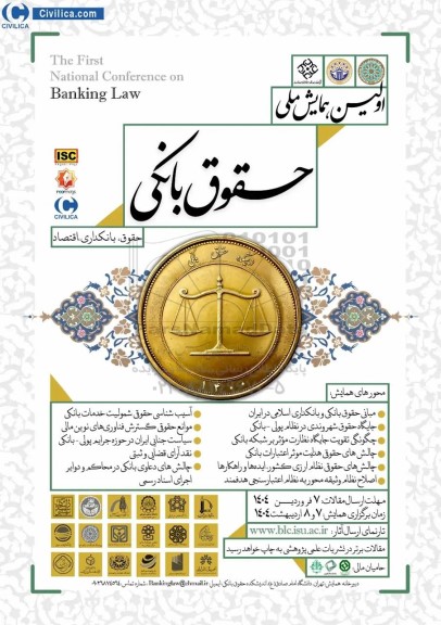 اولین همایش ملی حقوق بانکی