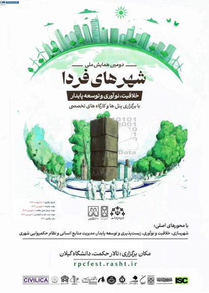 دومین همایش ملی شهرهای فردا ، خلاقیت ، نواوری و توسعه پایدار
