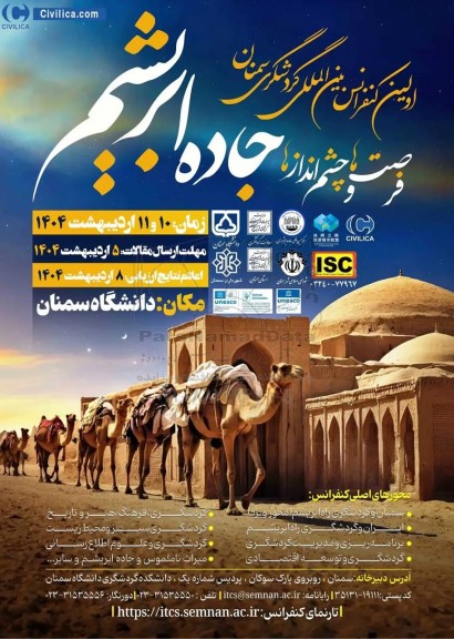 اولین کنفرانس بین المللی گردشگری سمنان