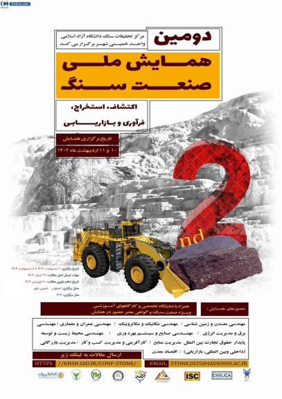دومین همایش ملی صنعت سنگ استخراج ، فرآوری و بازاریابی