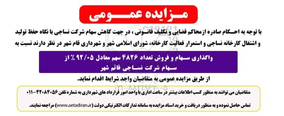مزایده واگذاری و فروش سهام