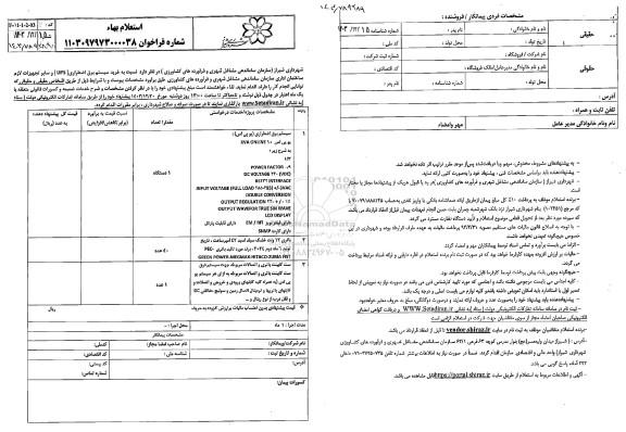 استعلام  خرید سیستم برق اضطراری ( UPS )