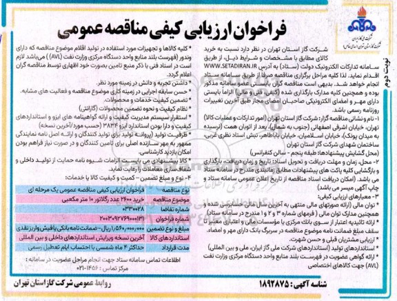 فراخوان ارزیابی کیفی مناقصه خرید 2600 عدد رگلاتور 10 متر مکعبی - نوبت دوم