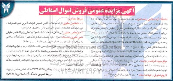 مزایده فروش تعدادی از اموال اسقاطی و مستهلک