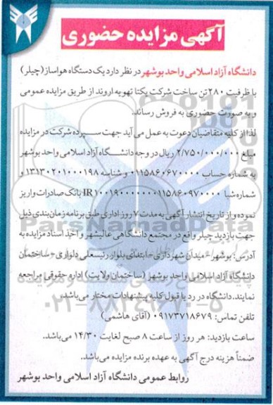 مزایده یکدستگاه هواساز (چیلر) 