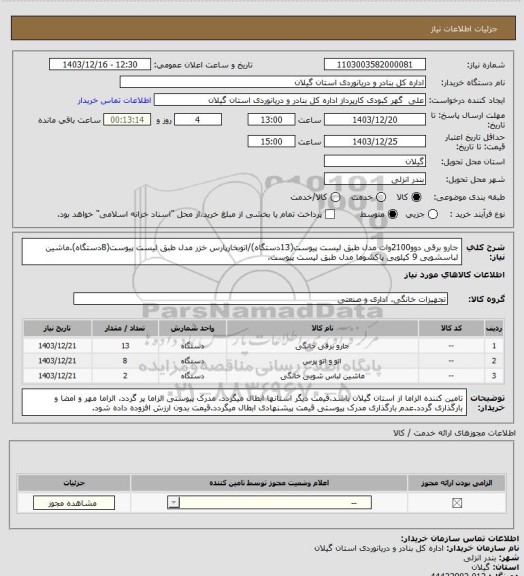استعلام جارو برقی دوو2100وات مدل طبق لیست پیوست(13دستگاه)/اتوبخارپارس خزر مدل طبق لیست پیوست(8دستگاه).ماشین لباسشویی 9 کیلویی پاکشوما مدل طبق لیست پیوست.