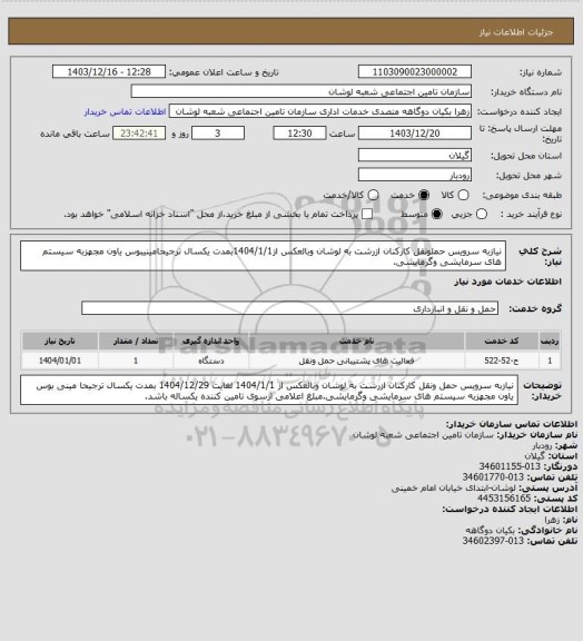 استعلام نیازبه سرویس حملونقل کارکنان ازرشت به لوشان وبالعکس از1404/1/1بمدت یکسال ترجیحامینیبوس یاون مجهزبه سیستم های سرمایشی وگرمایشی.