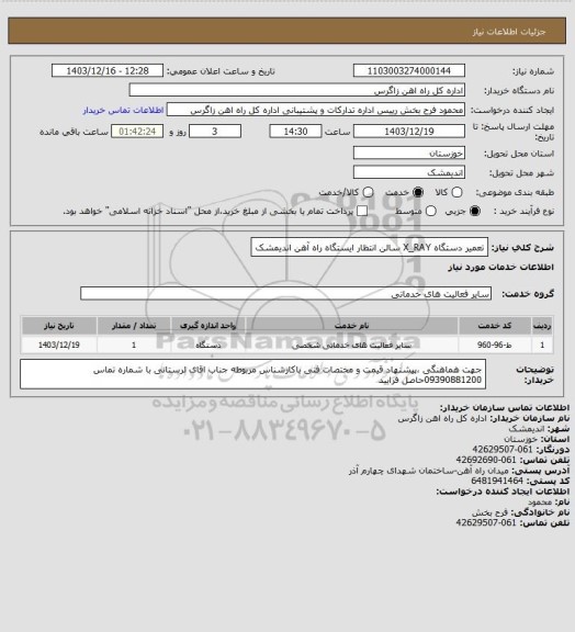 استعلام تعمیر دستگاه X_RAY سالن انتظار ایستگاه راه آهن اندیمشک