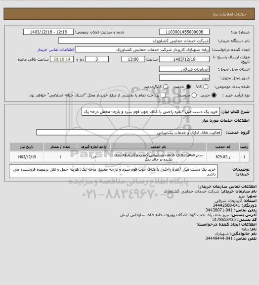 استعلام خرید یک دست میل 7نفره راحتی با کناف چوب فوم سرد و پارچه مخمل درجه یک