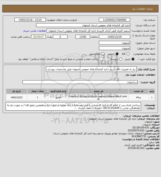 استعلام نیاز به تعمیرات اتاق سرور اداره کتابخانه های عمومی اصفهان طبق مشخصات پیوست