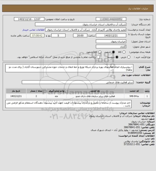 استعلام : برونسپاری   انجام فعالیتهای   بهره برداری شبکه توزیع و خط  انتقال و  خدمات حوزه  مشترکین شهرستان گناباد ( برای مدت دو ماهه)