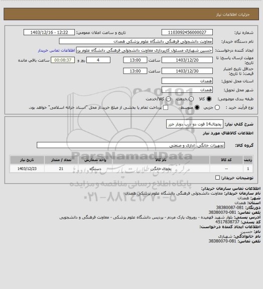 استعلام یخچال14 فوت دو درب دونار خزر