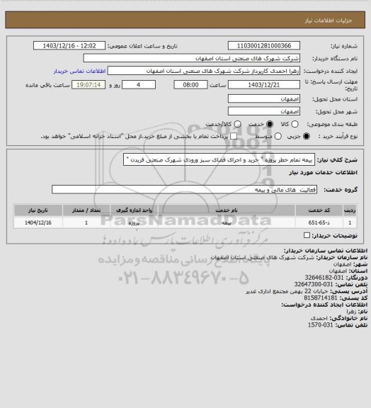 استعلام بیمه تمام خطر پروژه " خرید و اجرای فضای سبز ورودی شهرک صنعتی فریدن "