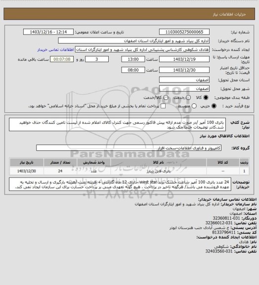 استعلام باتری 100 آمپر /در صورت عدم ارائه پیش فاکتور رسمی جهت کنترل کالای اعلام شده از لیست تامین کنندگان حذف خواهید شد.کادر توضیحات حتما چک شود
