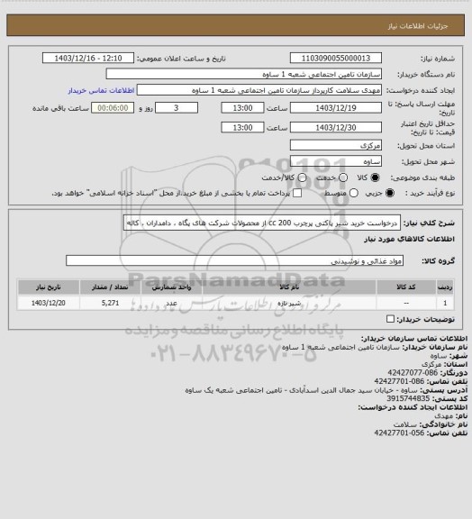 استعلام درخواست خرید شیر پاکتی پرچرب 200 cc از محصولات شرکت های پگاه ، دامداران ، کاله