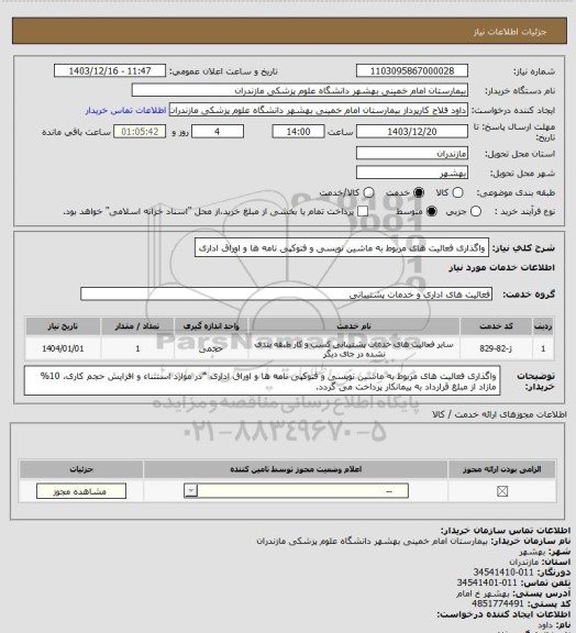 استعلام واگذاری فعالیت های مربوط به ماشین نویسی و فتوکپی نامه ها و اوراق اداری
