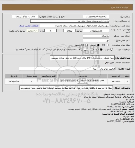 استعلام بیمه تکمیلی درمان سال 1404 برای حدود 188 نفر طبق مدارک پیوستی