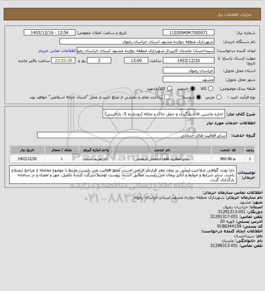 استعلام اجاره ماشین الات بارگیری و حمل خاک و نخاله (زودبازده 3- بازآفرینی)