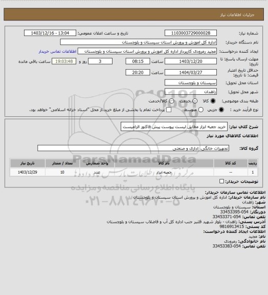 استعلام خرید جعبه ابزار مطابق لیست پیوست پیش فاکتور الزامیست