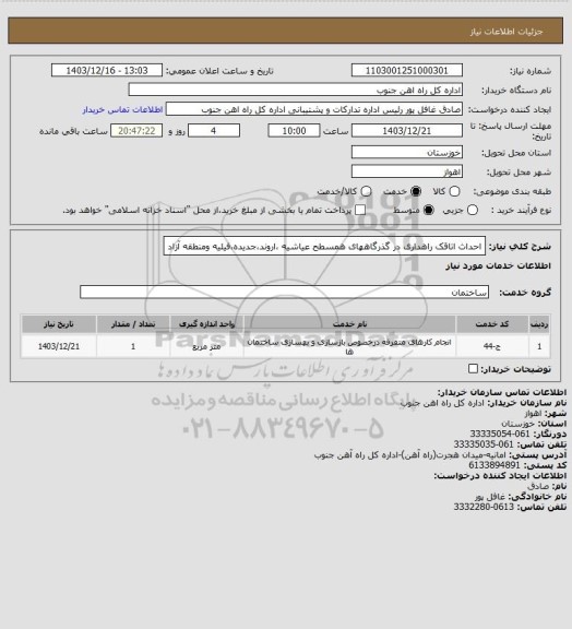استعلام احداث اتاقک راهداری در گذرگاههای همسطح عیاشیه ،اروند،جدیده،فیلیه ومنطقه آزاد