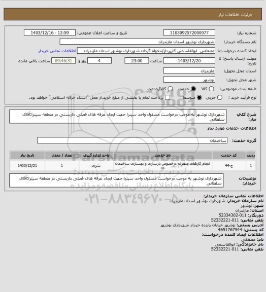 استعلام شهرداری نوشهر به موجب درخواست مسئول واحد سیترا جهت ایجاد غرفه های فصلی داربستی در منطقه سیترا:آقای سلطانی