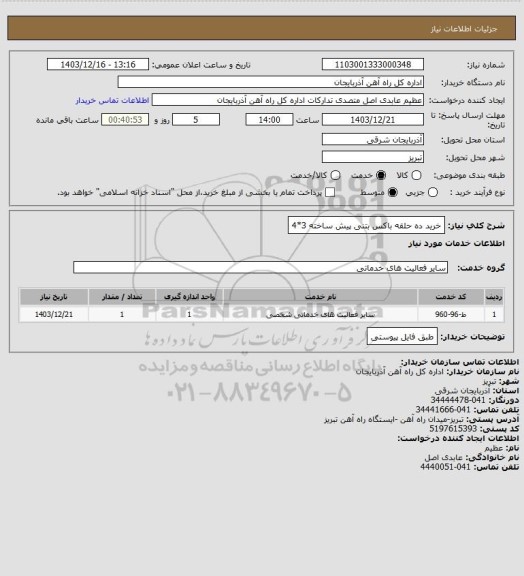 استعلام خرید ده حلقه باکس بتنی پیش ساخته 3*4
