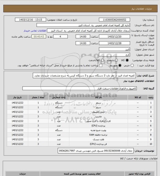 استعلام کمیته امداد البرز در نظر دارد 2 دستگاه سرور و 3 دستگاه کیس به شرح مشخصات خریداری نماید.