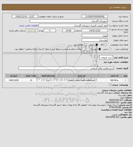 استعلام خرید ملزومات