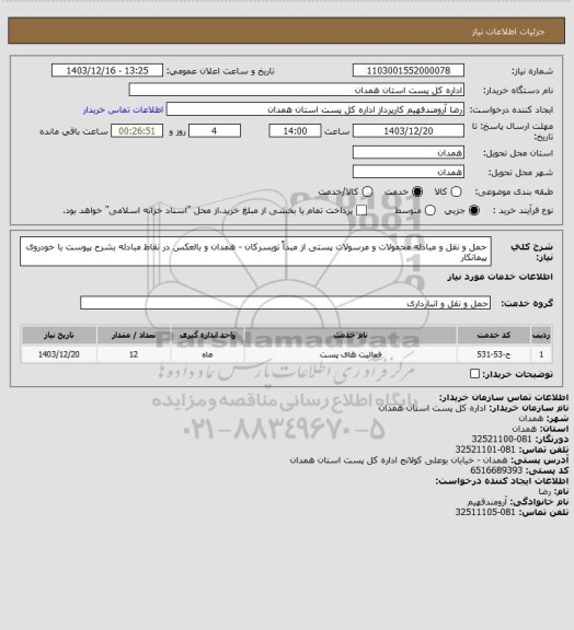 استعلام حمل و نقل و مبادله محمولات و مرسولات پستی از مبداً تویسرکان - همدان و بالعکس در نقاط مبادله بشرح پیوست با خودروی پیمانکار