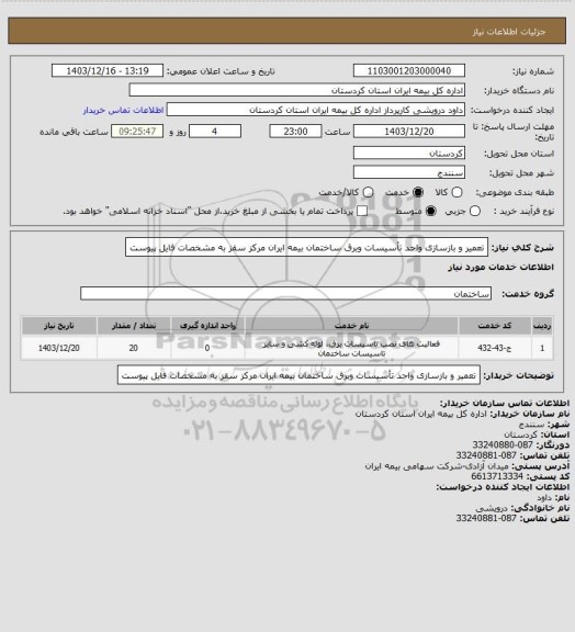 استعلام تعمیر و بازسازی واحد تأسیسات وبرق ساختمان بیمه ایران مرکز سقز به مشخصات فایل پیوست