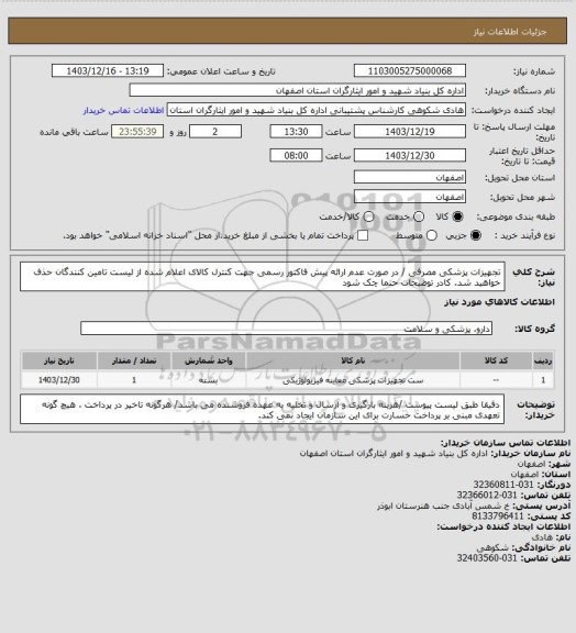 استعلام  تجهیزات پزشکی مصرفی / در صورت عدم ارائه پیش فاکتور رسمی جهت کنترل کالای اعلام شده از لیست تامین کنندگان حذف خواهید شد.
کادر توضیحات حتما چک شود