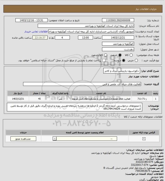 استعلام دکوراسیون پارتیشن بندی و کانتر