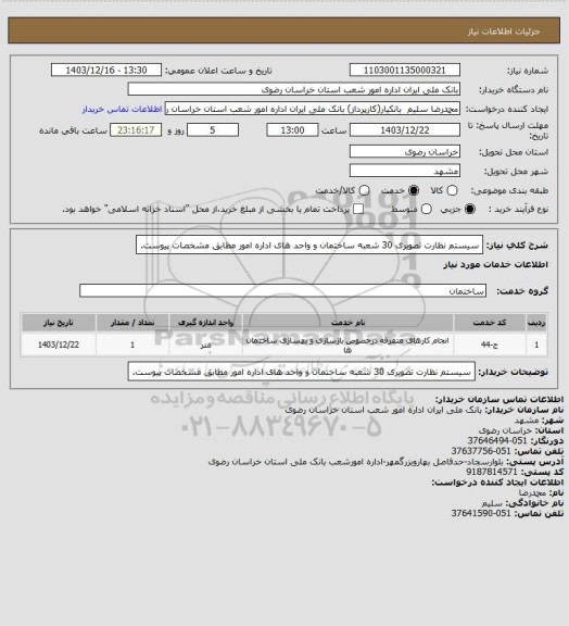 استعلام سیستم نظارت تصویری 30 شعبه ساختمان و واحد های اداره امور مطابق مشخصات پیوست.