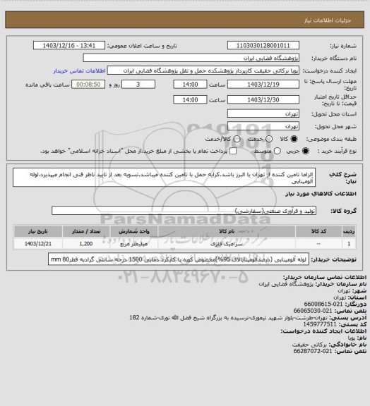 استعلام الزاما تامین کننده از تهران یا البرز باشد.کرایه حمل با تامین کننده میباشد.تسویه بعد از تایید ناظر فنی انجام میپذیرد.لوله آلومینایی