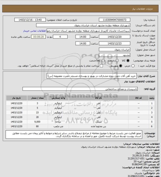 استعلام خرید آهن آلات جهت پروژه مشارکت در بهبود و بهسازی مسجد حضرت معصومه (س)