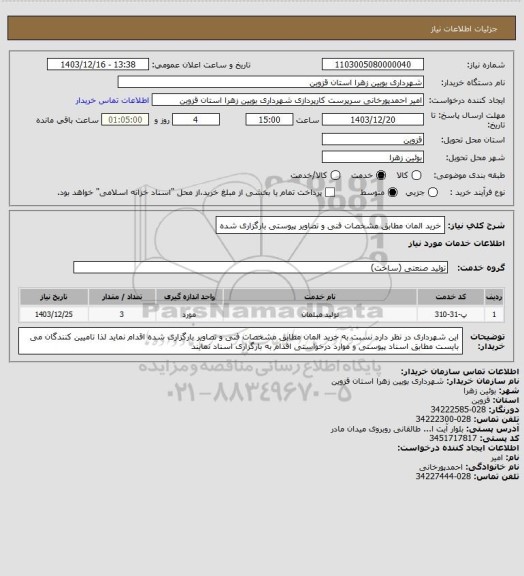 استعلام خرید المان مطابق مشخصات فنی و تصاویر پیوستی بارگزاری شده