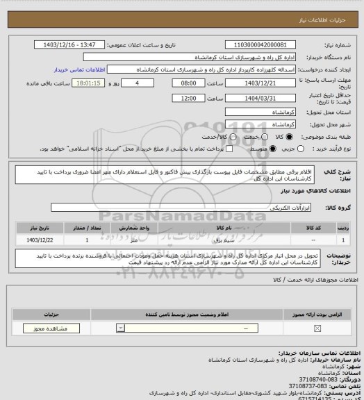 استعلام اقلام برقی مطابق مشخصات فایل پیوست بارگذاری پیش فاکتور و  فایل استعلام دارای مهر  امضا ضروری پرداخت با تایید کارشناسان این اداره کل