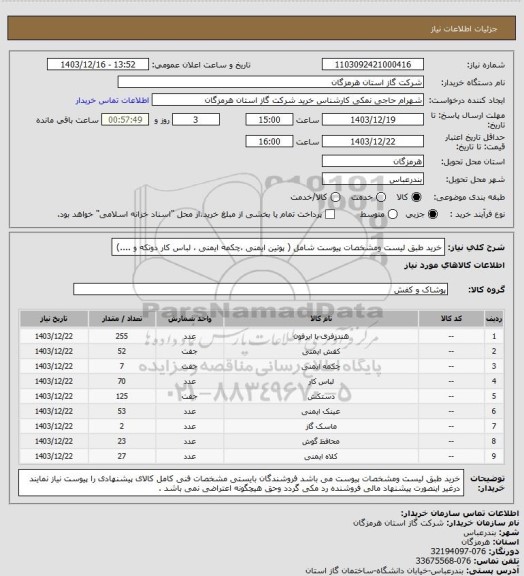 استعلام خرید طبق لیست ومشخصات پیوست شامل ( پوتین ایمنی ،چکمه ایمنی ، لباس کار دوتکه و ....)