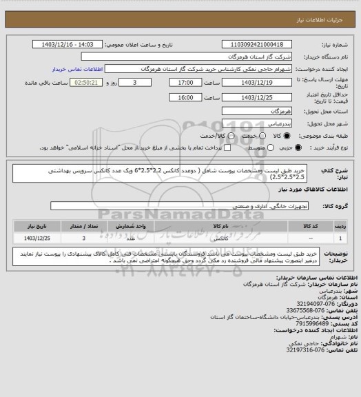 استعلام خرید طبق لیست ومشخصات پیوست شامل ( دوعدد کانکس 2.2*2.5*6 ویک عدد کانکس سرویس بهداشتی 2.5*2.5*2.5)