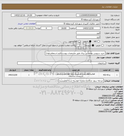 استعلام خرید سرویس بهداشتی پرتال طبق مشخصات پیوست(فرم استعلام بهاء)