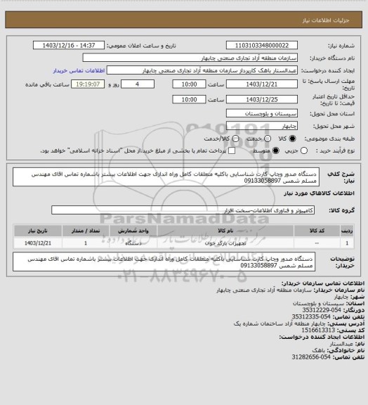 استعلام دستگاه صدور وچاپ کارت شناسایی باکلیه متعلقات کامل وراه اندازی جهت اطلاعات بیشتر باشماره تماس اقای مهندس مسلم شمس 09133058897