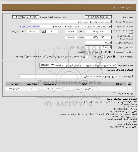 استعلام قطعات کامپیوتر مطابق لیست پیوست کارشناس فنی مهندس اسدی 09183141223