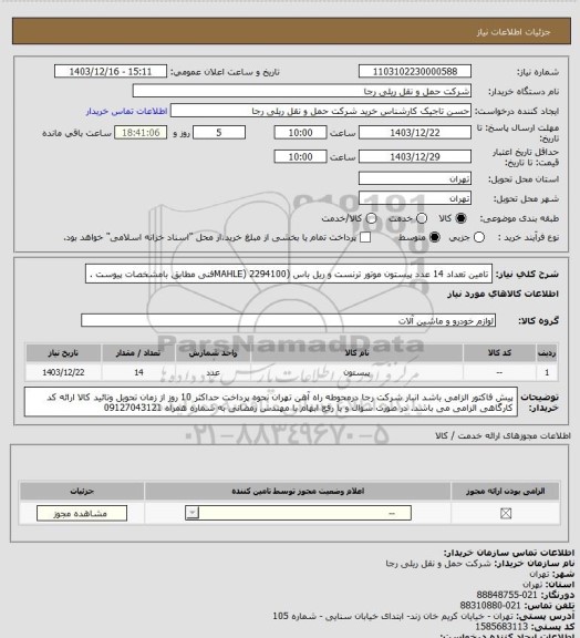 استعلام تامین تعداد 14 عدد پیستون موتور ترنست و ریل باس (MAHLE) 2294100فنی مطابق بامشخصات پیوست .