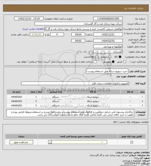 استعلام خرید سوییچ شبکه طبق استعلام پیوست