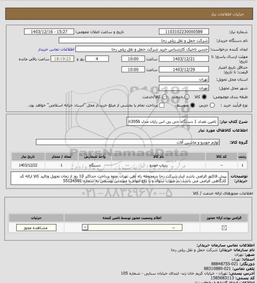 استعلام تامین تعداد 1 دستگاه جی پی اس رایان مدل n305b